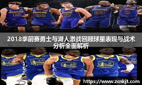 2018季前赛勇士与湖人激战回顾球星表现与战术分析全面解析
