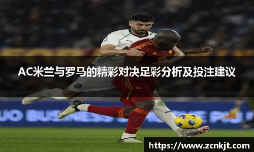 AC米兰与罗马的精彩对决足彩分析及投注建议