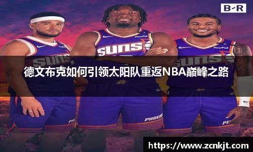 德文布克如何引领太阳队重返NBA巅峰之路