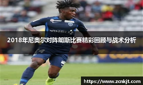 2018年尼奥尔对阵朗斯比赛精彩回顾与战术分析