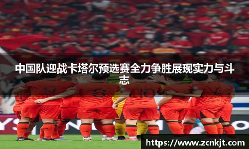 中国队迎战卡塔尔预选赛全力争胜展现实力与斗志