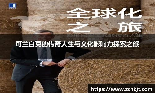 可兰白克的传奇人生与文化影响力探索之旅