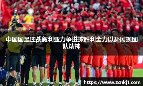 中国国足迎战叙利亚力争进球胜利全力以赴展现团队精神