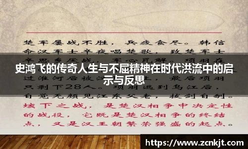 史鸿飞的传奇人生与不屈精神在时代洪流中的启示与反思