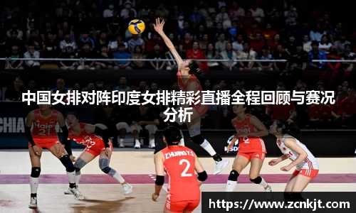 中国女排对阵印度女排精彩直播全程回顾与赛况分析
