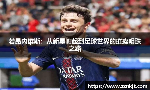 若昂内维斯：从新星崛起到足球世界的璀璨明珠之路