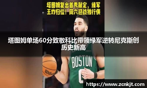 塔图姆单场60分致敬科比带领绿军逆转尼克斯创历史新高
