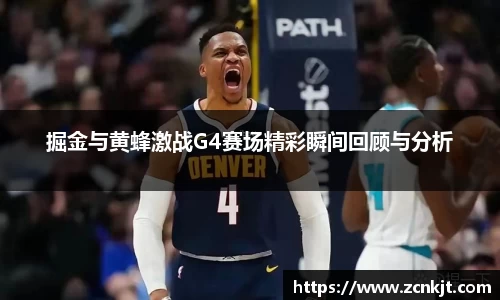 掘金与黄蜂激战G4赛场精彩瞬间回顾与分析
