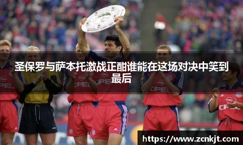 圣保罗与萨本托激战正酣谁能在这场对决中笑到最后