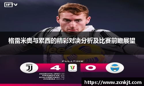 格雷米奥与累西的精彩对决分析及比赛前瞻展望