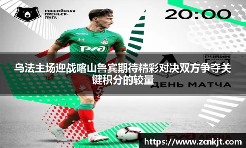 乌法主场迎战喀山鲁宾期待精彩对决双方争夺关键积分的较量
