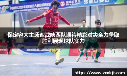 保定容大主场迎战陕西队期待精彩对决全力争取胜利展现球队实力