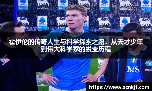 霍伊伦的传奇人生与科学探索之路：从天才少年到伟大科学家的蜕变历程