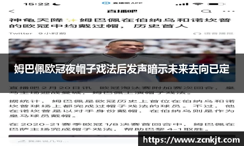 姆巴佩欧冠夜帽子戏法后发声暗示未来去向已定