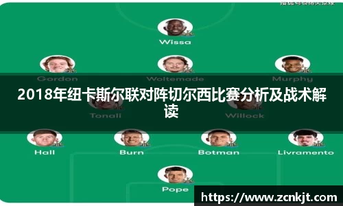 2018年纽卡斯尔联对阵切尔西比赛分析及战术解读