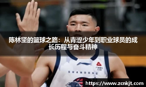 陈林坚的篮球之路：从青涩少年到职业球员的成长历程与奋斗精神