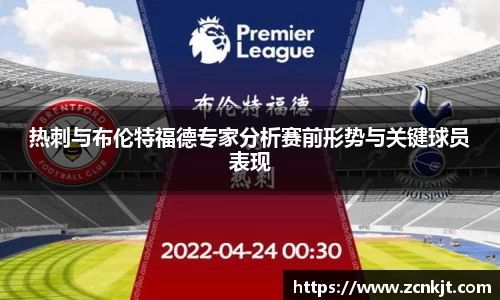 热刺与布伦特福德专家分析赛前形势与关键球员表现