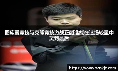 图库曼竞技与克隆竞技激战正酣谁能在这场较量中笑到最后