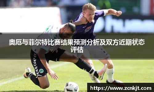 奥厄与菲尔特比赛结果预测分析及双方近期状态评估