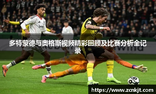 多特蒙德与奥格斯视频精彩回顾及比赛分析全记录