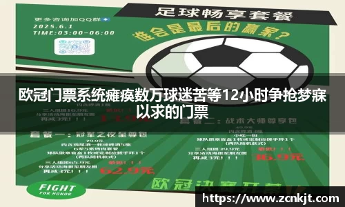 欧冠门票系统瘫痪数万球迷苦等12小时争抢梦寐以求的门票