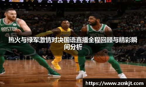 热火与绿军激情对决国语直播全程回顾与精彩瞬间分析