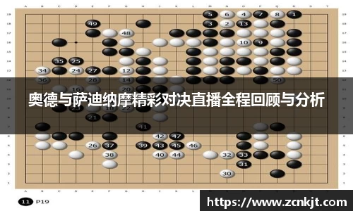 奥德与萨迪纳摩精彩对决直播全程回顾与分析