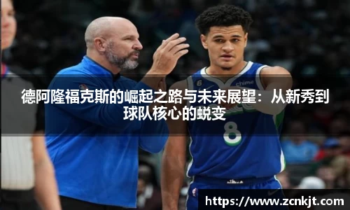 德阿隆福克斯的崛起之路与未来展望：从新秀到球队核心的蜕变