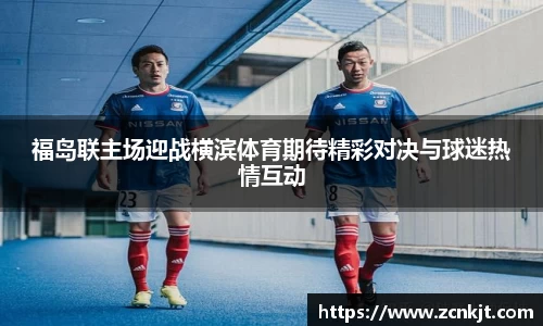 福岛联主场迎战横滨体育期待精彩对决与球迷热情互动