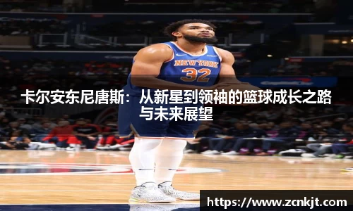 卡尔安东尼唐斯：从新星到领袖的篮球成长之路与未来展望