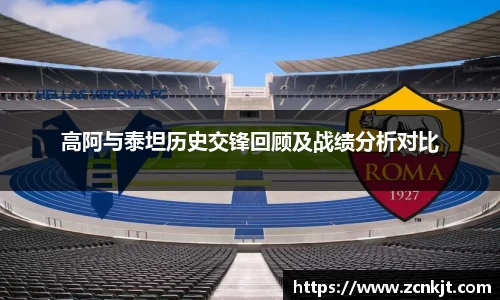 高阿与泰坦历史交锋回顾及战绩分析对比